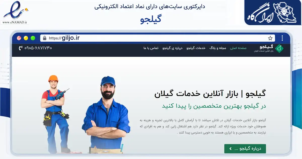 صفحه اصلی سایت گیلجو به نشانی giljo.ir که در زمینه فناوری اطلاعات، ارتباطات و دیجیتال با مرکزیت رشت فعالیت دارد.