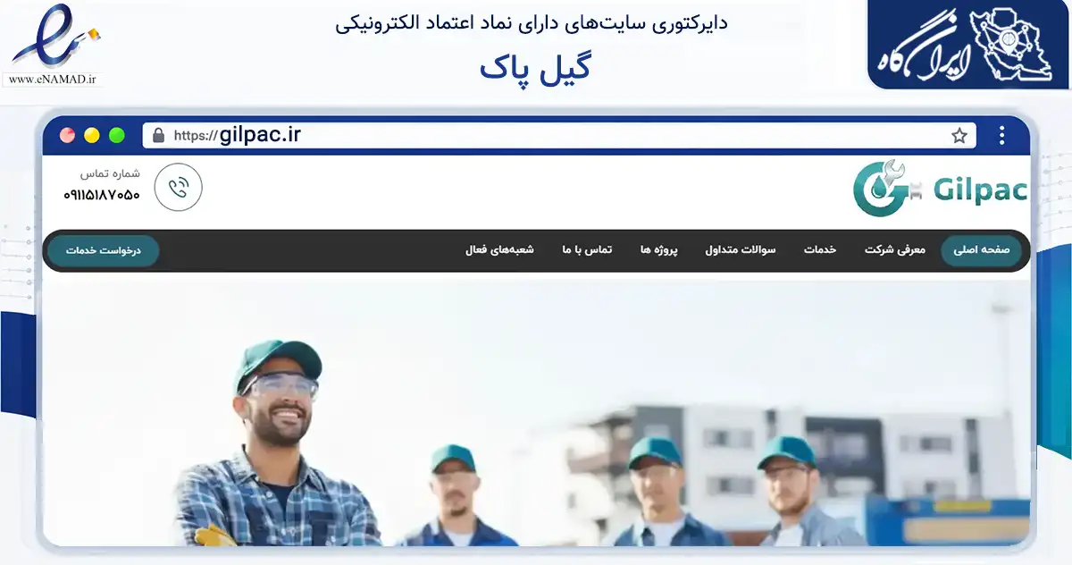 صفحه اصلی سایت گیل پاک به نشانی gilpac.ir که در زمینه فناوری اطلاعات، ارتباطات و دیجیتال با مرکزیت رشت فعالیت دارد.