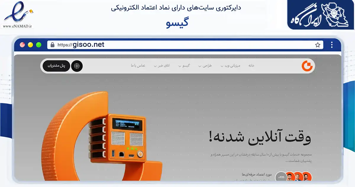 صفحه اصلی سایت گیسو به نشانی gisoo.net که در زمینه فناوری اطلاعات، ارتباطات و دیجیتال با مرکزیت تهران فعالیت دارد.