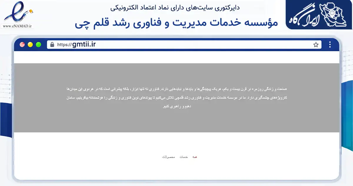 صفحه اصلی سایت مؤسسه خدمات مدیریت و فناوری رشد قلم چی به نشانی gmtii.ir که در زمینه فناوری اطلاعات، ارتباطات و دیجیتال با مرکزیت شمیرانات فعالیت دارد.