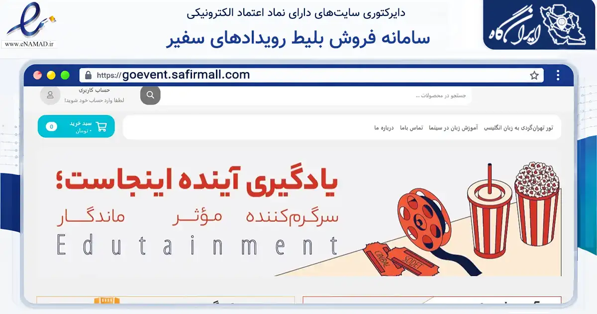 صفحه اصلی سایت سامانه فروش بلیط رویدادهای سفیر به نشانی goevent.safirmall.com که در زمینه فناوری اطلاعات، ارتباطات و دیجیتال با مرکزیت تهران فعالیت دارد.
