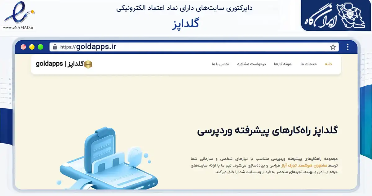 صفحه اصلی سایت گلداپز به نشانی goldapps.ir که در زمینه فناوری اطلاعات، ارتباطات و دیجیتال با مرکزیت تهران فعالیت دارد.