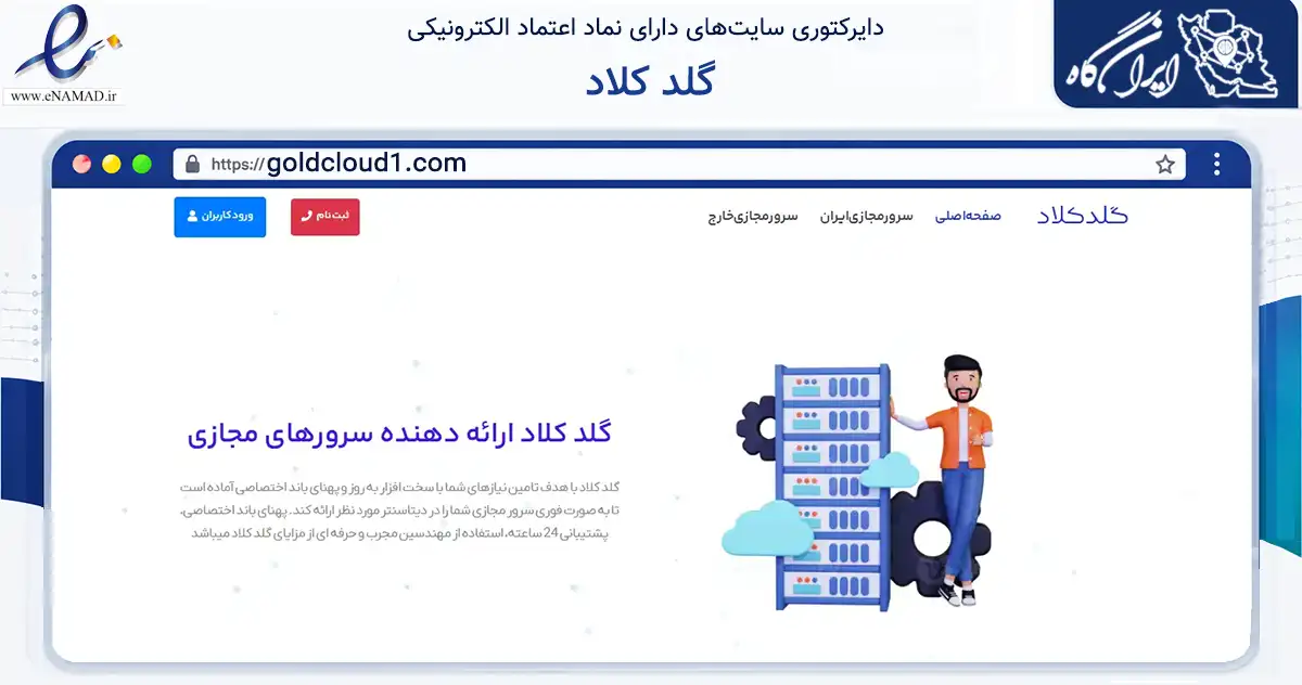 صفحه اصلی سایت گلد کلاد به نشانی goldcloud1.com که در زمینه فناوری اطلاعات، ارتباطات و دیجیتال با مرکزیت گرگان فعالیت دارد.