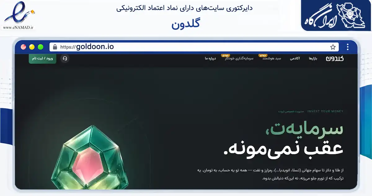 صفحه اصلی سایت گلدون به نشانی goldoon.io که در زمینه فناوری اطلاعات، ارتباطات و دیجیتال با مرکزیت تهران فعالیت دارد.