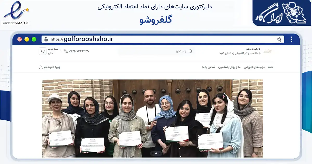 صفحه اصلی سایت گلفروشو به نشانی golforooshsho.ir که در زمینه فناوری اطلاعات، ارتباطات و دیجیتال با مرکزیت تهران فعالیت دارد.