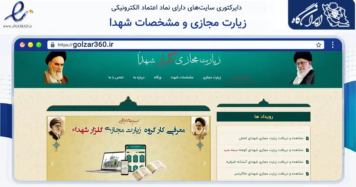 صفحه اصلی سایت زیارت مجازی و مشخصات شهدا به نشانی golzar360.ir که در زمینه فناوری اطلاعات، ارتباطات و دیجیتال با مرکزیت لاهیجان فعالیت دارد.