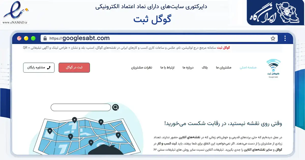 صفحه اصلی سایت گوگل ثبت به نشانی googlesabt.com که در زمینه فناوری اطلاعات، ارتباطات و دیجیتال با مرکزیت تهران فعالیت دارد.