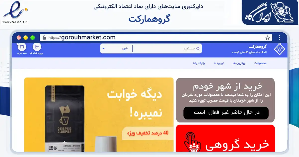 صفحه اصلی سایت گروهمارکت به نشانی gorouhmarket.com که در زمینه فناوری اطلاعات، ارتباطات و دیجیتال با مرکزیت دامغان فعالیت دارد.
