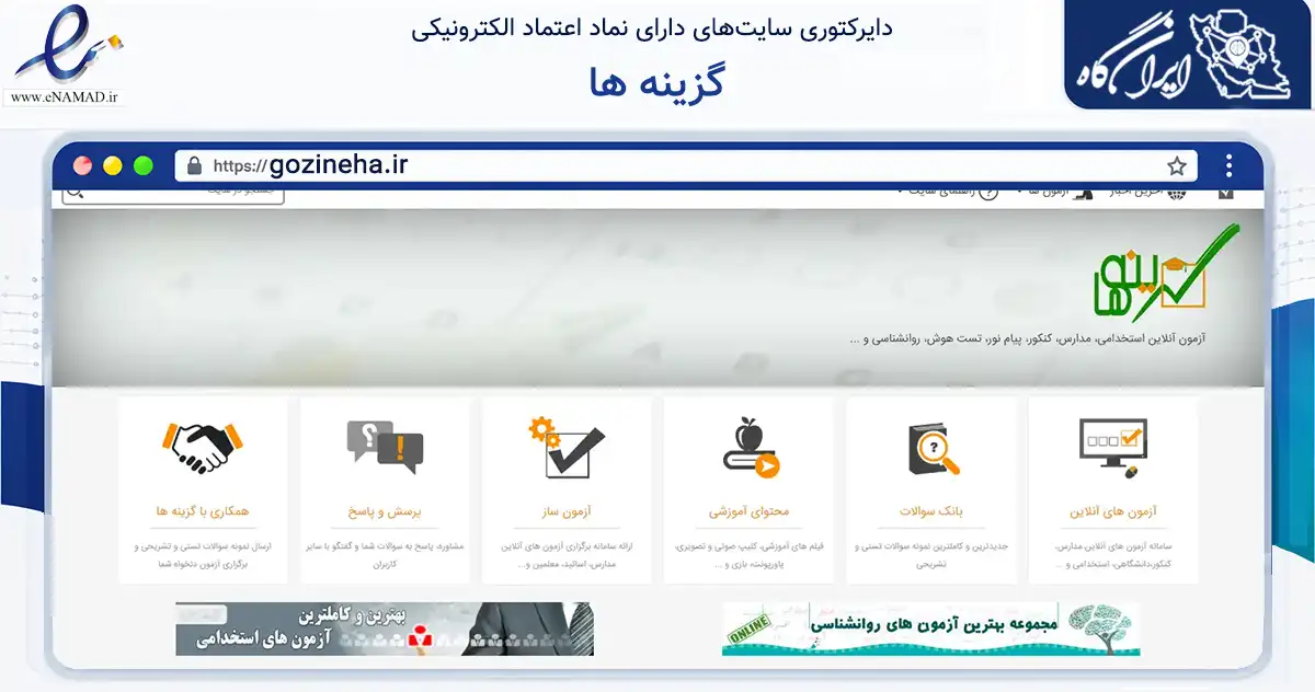 صفحه اصلی سایت گزینه ها به نشانی gozineha.ir که در زمینه فناوری اطلاعات، ارتباطات و دیجیتال با مرکزیت مشهد فعالیت دارد.
