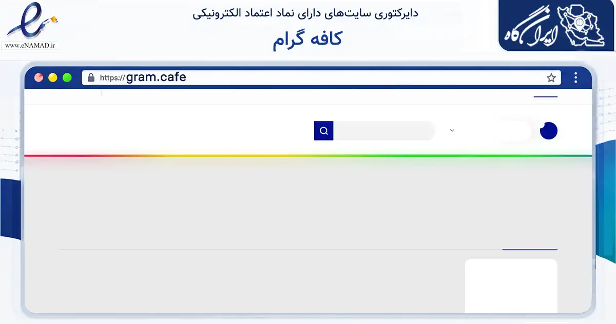 صفحه اصلی سایت کافه گرام به نشانی gram.cafe که در زمینه فناوری اطلاعات، ارتباطات و دیجیتال با مرکزیت بیرجند فعالیت دارد.