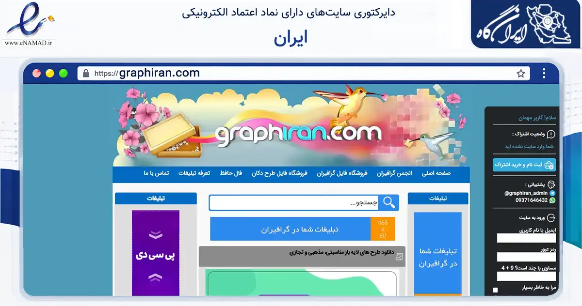 صفحه اصلی سایت ایران به نشانی graphiran.com که در زمینه فناوری اطلاعات، ارتباطات و دیجیتال با مرکزیت تنکابن فعالیت دارد.