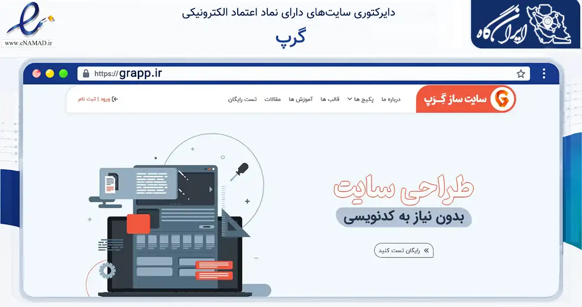 صفحه اصلی سایت گرپ به نشانی grapp.ir که در زمینه فناوری اطلاعات، ارتباطات و دیجیتال با مرکزیت ارومیه فعالیت دارد.