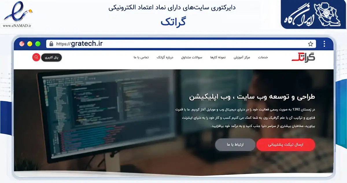 صفحه اصلی سایت گراتک به نشانی gratech.ir که در زمینه فناوری اطلاعات، ارتباطات و دیجیتال با مرکزیت رفسنجان فعالیت دارد.
