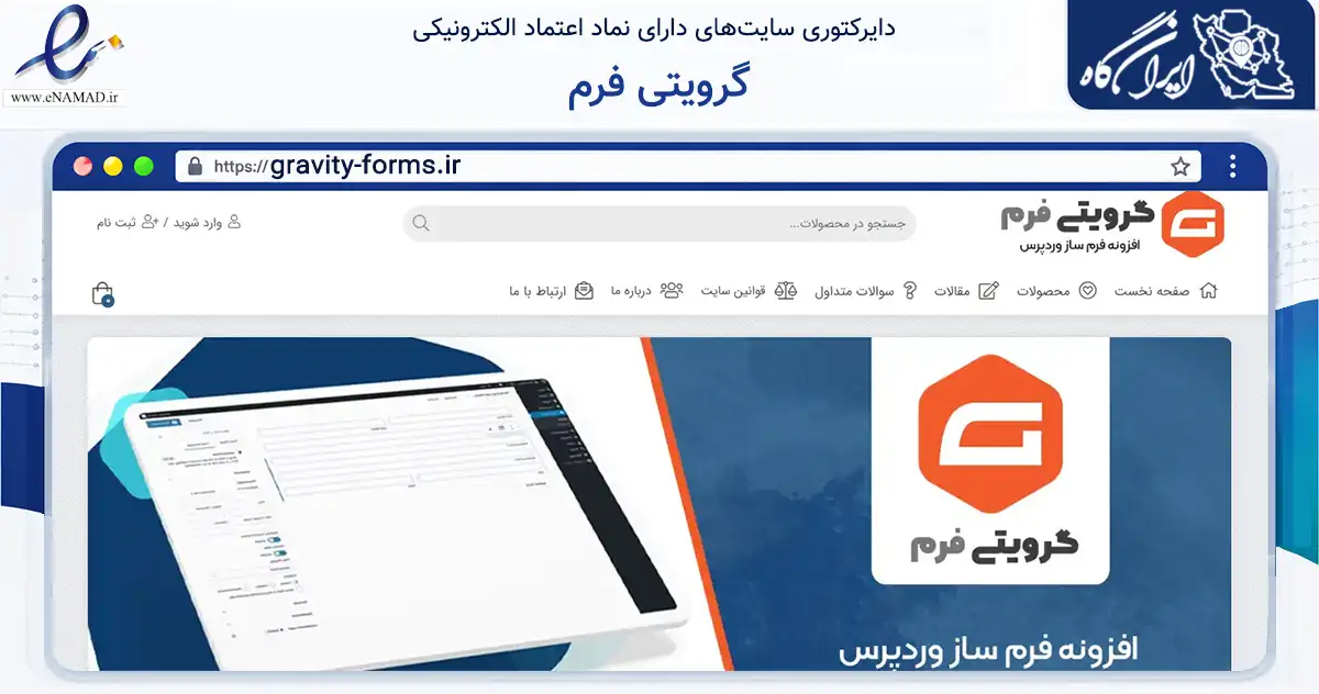 صفحه اصلی سایت گرویتی فرم به نشانی gravity-forms.ir که در زمینه فناوری اطلاعات، ارتباطات و دیجیتال با مرکزیت ساوه فعالیت دارد.
