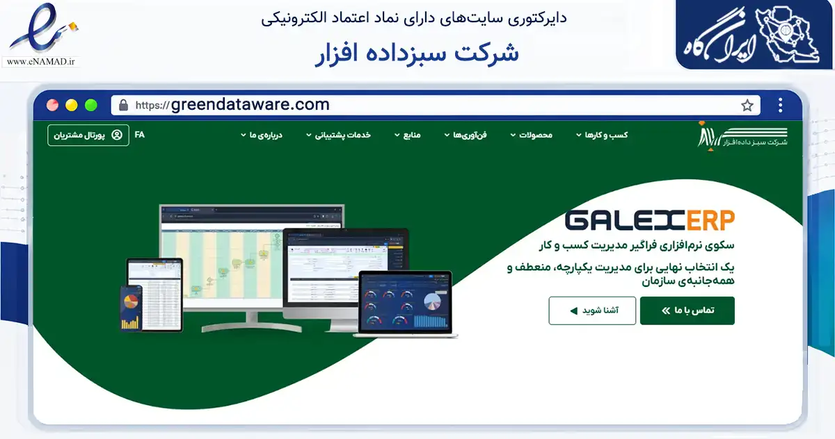 صفحه اصلی سایت شرکت سبزداده افزار به نشانی greendataware.com که در زمینه فناوری اطلاعات، ارتباطات و دیجیتال با مرکزیت تهران فعالیت دارد.