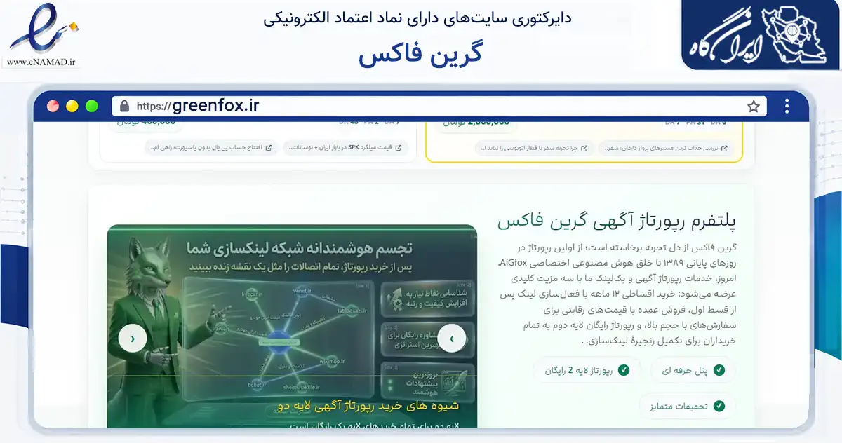 صفحه اصلی سایت گرین فاکس به نشانی greenfox.ir که در زمینه فناوری اطلاعات، ارتباطات و دیجیتال با مرکزیت اردبیل فعالیت دارد.