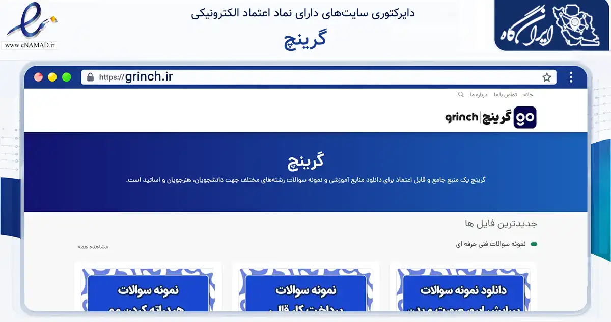 صفحه اصلی سایت گرینچ به نشانی grinch.ir که در زمینه فناوری اطلاعات، ارتباطات و دیجیتال با مرکزیت شیراز فعالیت دارد.