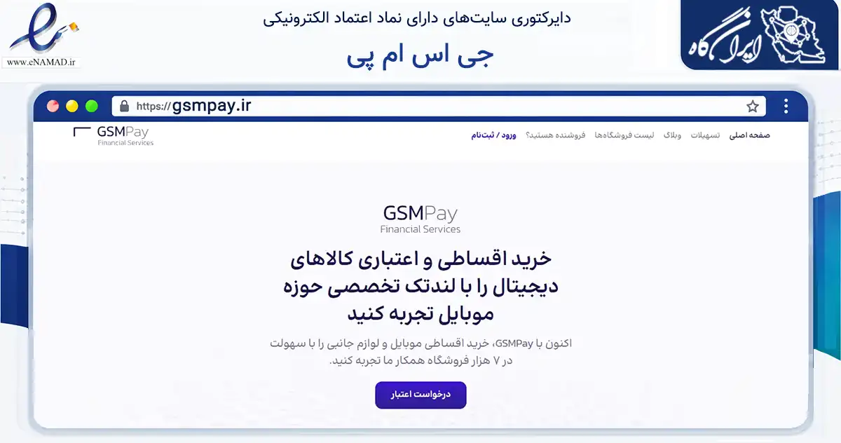 صفحه اصلی سایت جی اس ام پی به نشانی gsmpay.ir که در زمینه فناوری اطلاعات، ارتباطات و دیجیتال با مرکزیت تهران فعالیت دارد.