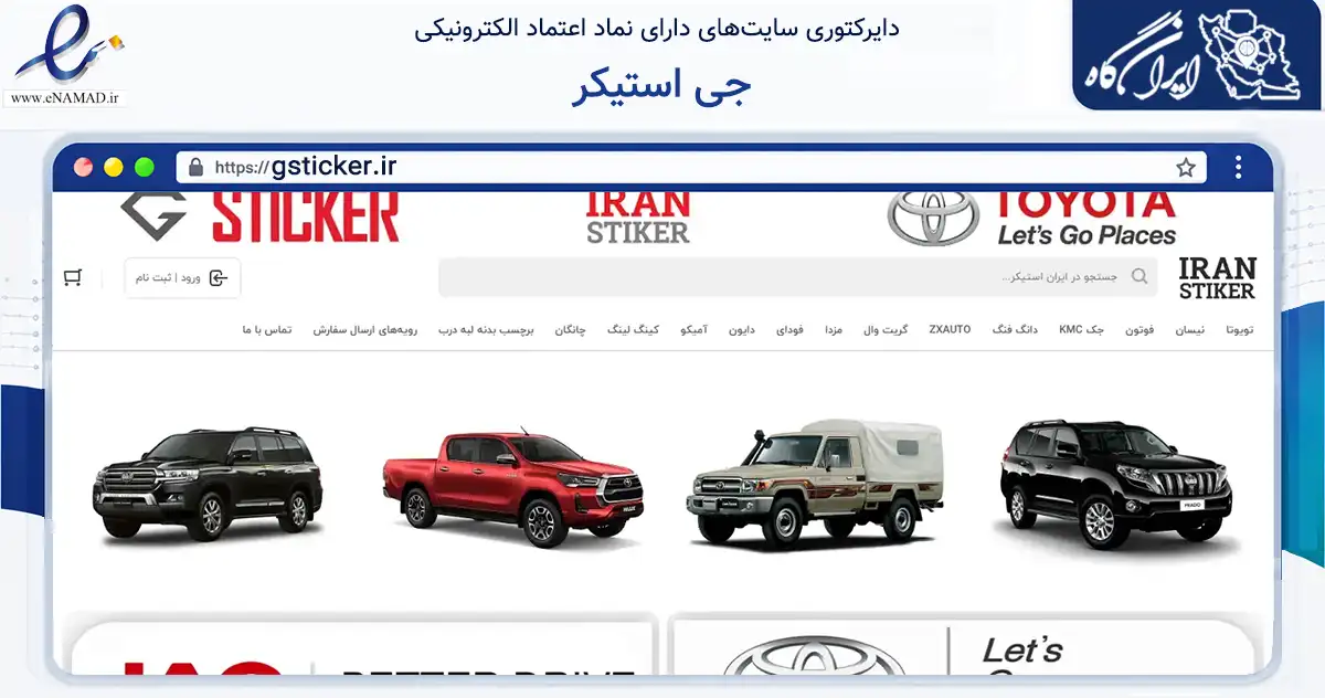 صفحه اصلی سایت جی استیکر به نشانی gsticker.ir که در زمینه فناوری اطلاعات، ارتباطات و دیجیتال با مرکزیت تهران فعالیت دارد.