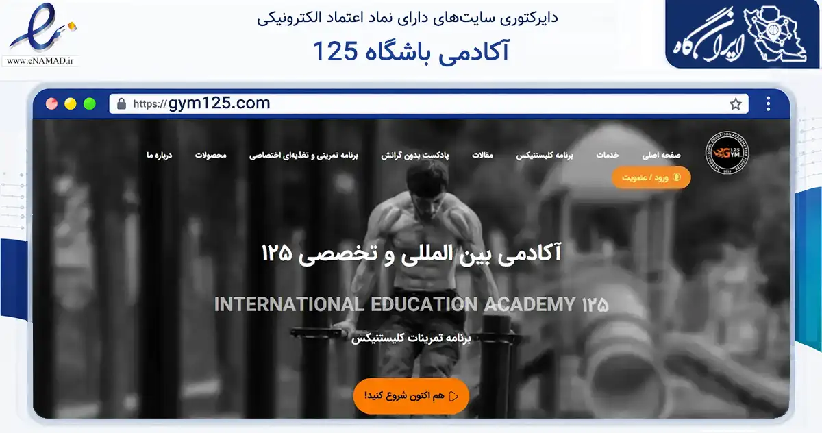 صفحه اصلی سایت آکادمی باشگاه 125 به نشانی gym125.com که در زمینه فناوری اطلاعات، ارتباطات و دیجیتال با مرکزیت تهران فعالیت دارد.