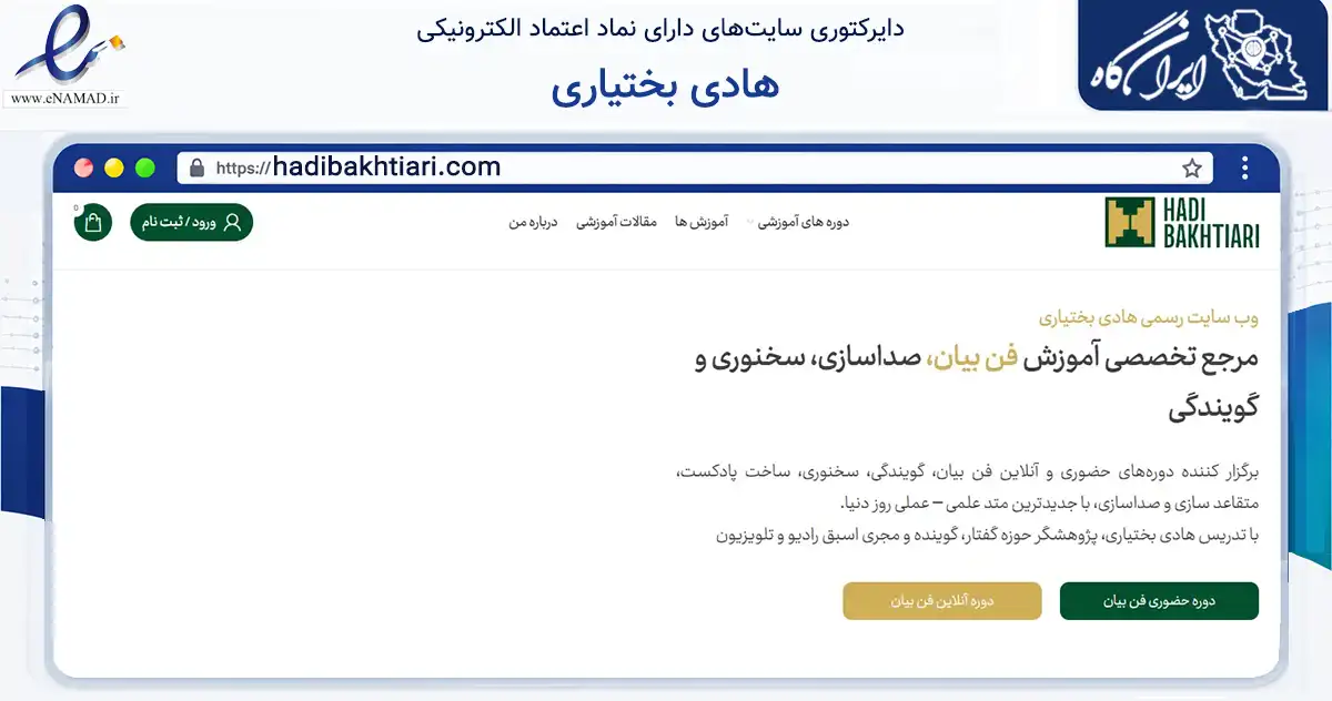 صفحه اصلی سایت هادی بختیاری به نشانی hadibakhtiari.com که در زمینه فناوری اطلاعات، ارتباطات و دیجیتال با مرکزیت اصفهان فعالیت دارد.