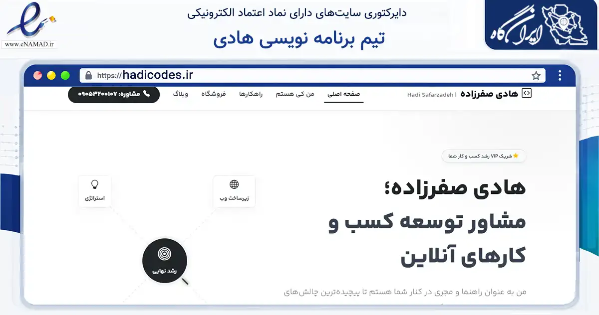 صفحه اصلی سایت تیم برنامه نویسی هادی به نشانی hadicodes.ir که در زمینه فناوری اطلاعات، ارتباطات و دیجیتال با مرکزیت رباط‌کریم فعالیت دارد.