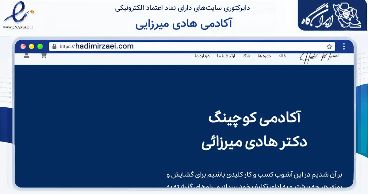 صفحه اصلی سایت آکادمی هادی میرزایی به نشانی hadimirzaei.com که در زمینه فناوری اطلاعات، ارتباطات و دیجیتال با مرکزیت تبریز فعالیت دارد.