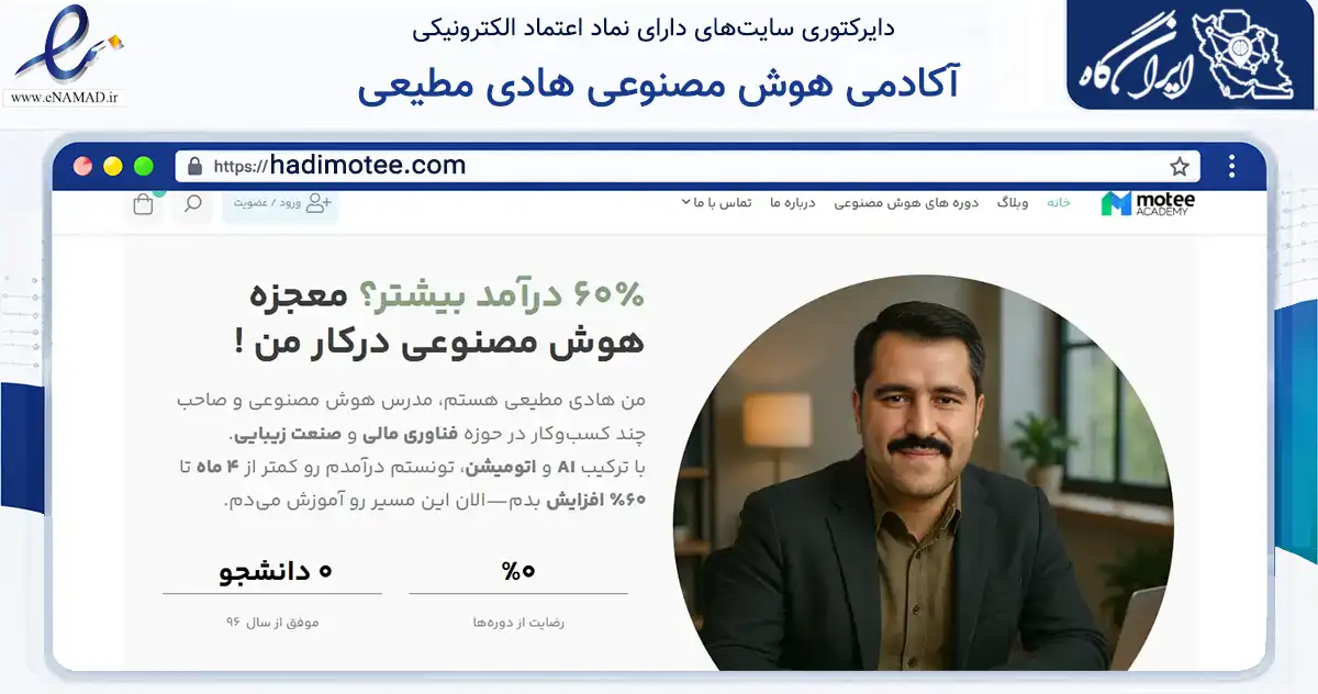 صفحه اصلی سایت آکادمی هوش مصنوعی هادی مطیعی به نشانی hadimotee.com که در زمینه فناوری اطلاعات، ارتباطات و دیجیتال با مرکزیت اصفهان فعالیت دارد.