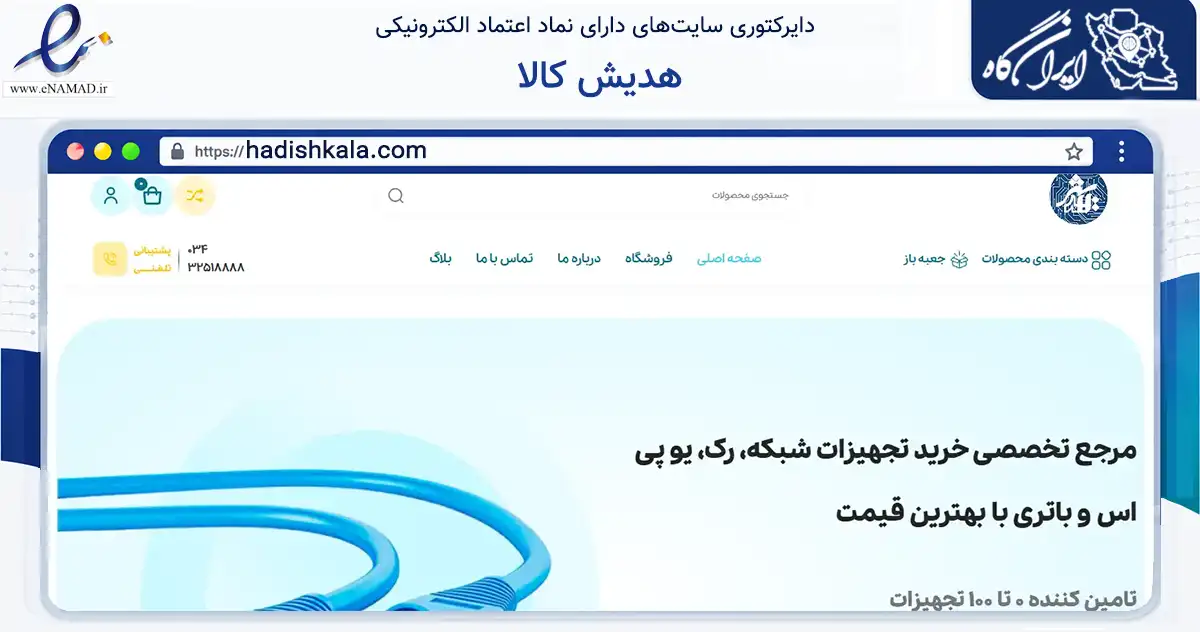 صفحه اصلی سایت هدیش کالا به نشانی hadishkala.com که در زمینه فناوری اطلاعات، ارتباطات و دیجیتال با مرکزیت کرمان فعالیت دارد.