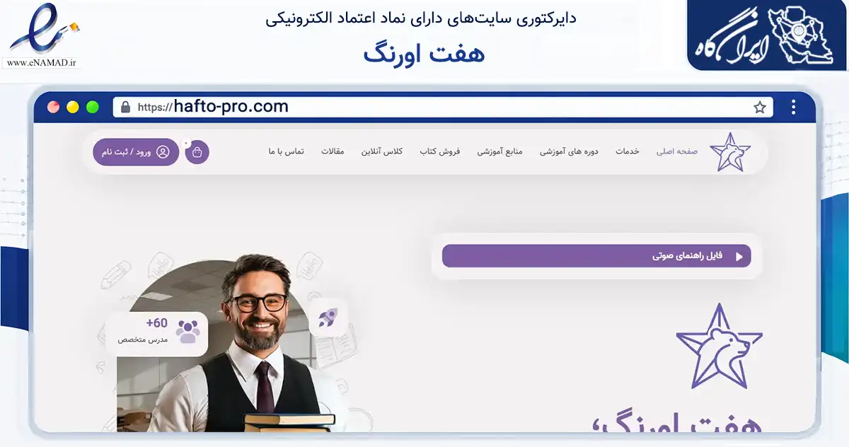 صفحه اصلی سایت هفت اورنگ به نشانی hafto-pro.com که در زمینه فناوری اطلاعات، ارتباطات و دیجیتال با مرکزیت تهران فعالیت دارد.