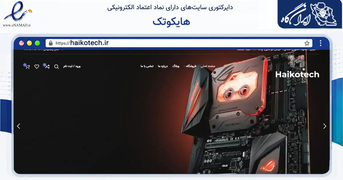 صفحه اصلی سایت هایکوتک به نشانی haikotech.ir که در زمینه فناوری اطلاعات، ارتباطات و دیجیتال با مرکزیت مشهد فعالیت دارد.