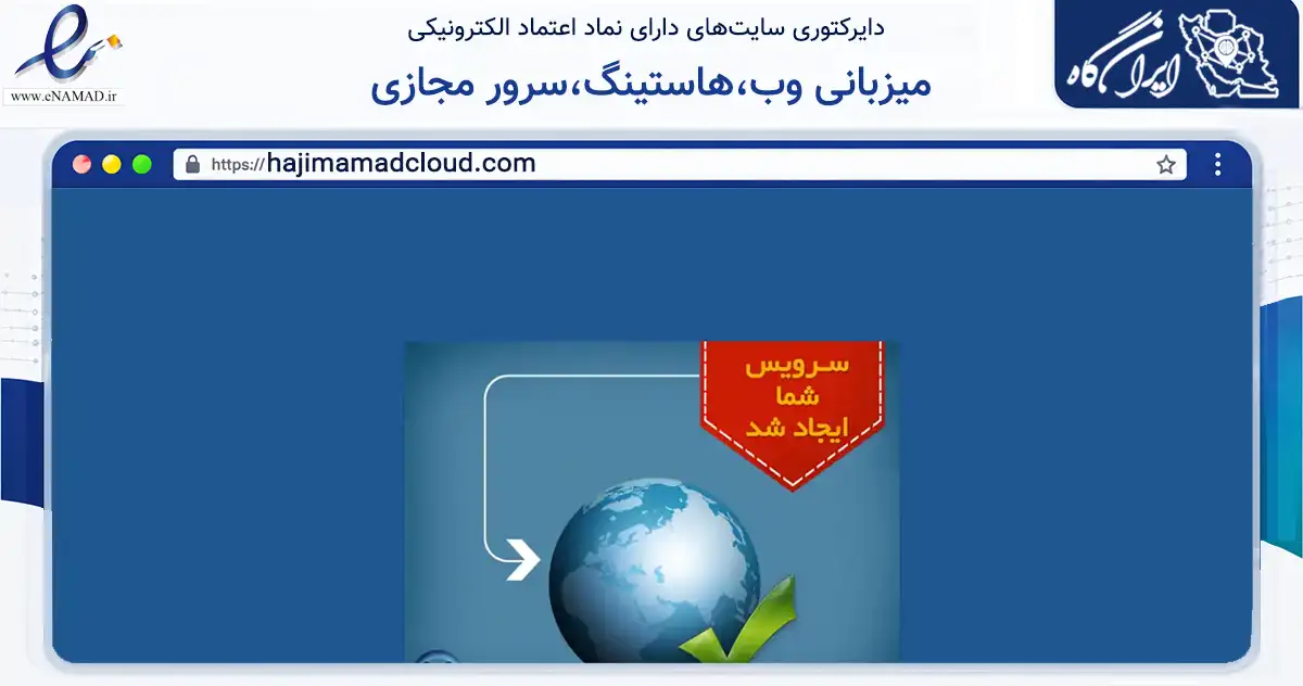 صفحه اصلی سایت میزبانی وب،هاستینگ،سرور مجازی به نشانی hajimamadcloud.com که در زمینه فناوری اطلاعات، ارتباطات و دیجیتال با مرکزیت چابهار فعالیت دارد.