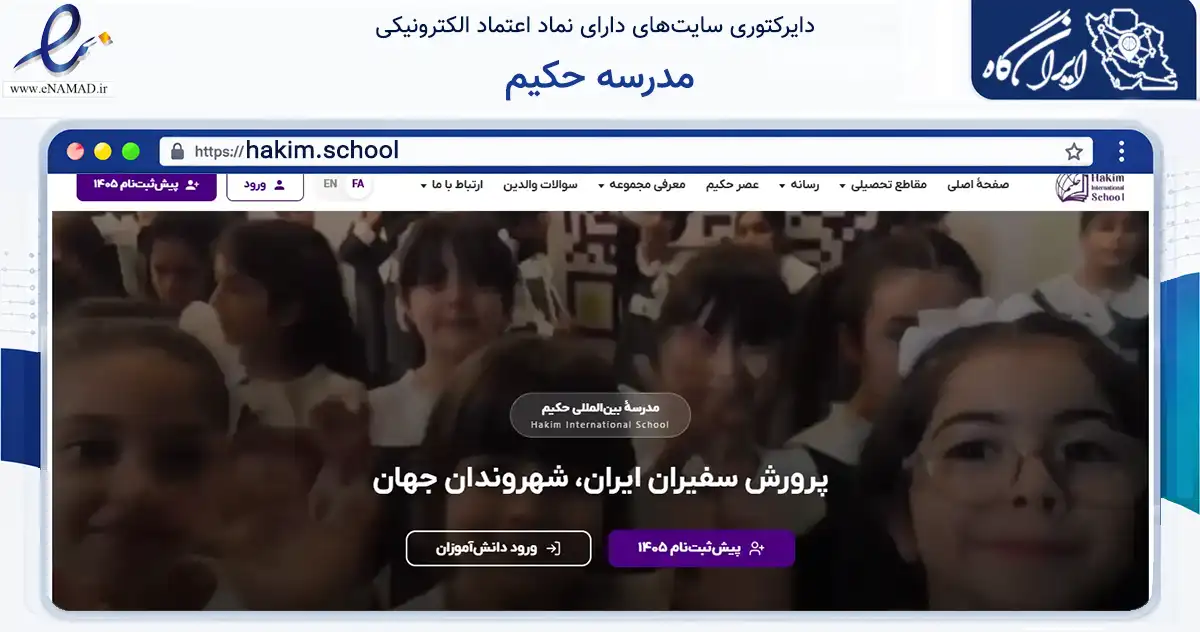 صفحه اصلی سایت مدرسه حکیم به نشانی hakim.school که در زمینه فناوری اطلاعات، ارتباطات و دیجیتال با مرکزیت شمیرانات فعالیت دارد.