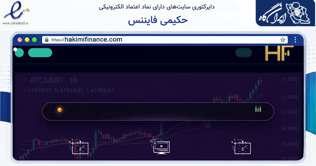 صفحه اصلی سایت حکیمی فایننس به نشانی hakimifinance.com که در زمینه فناوری اطلاعات، ارتباطات و دیجیتال با مرکزیت تهران فعالیت دارد.