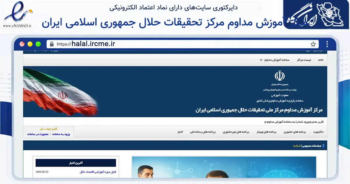 صفحه اصلی سایت مرکز آموزش مداوم مرکز تحقیقات حلال جمهوری اسلامی ایران به نشانی halal.ircme.ir که در زمینه فناوری اطلاعات، ارتباطات و دیجیتال با مرکزیت تهران فعالیت دارد.