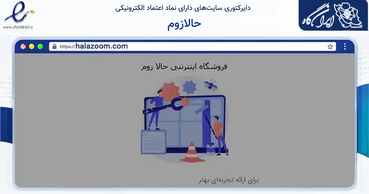 صفحه اصلی سایت حالازوم به نشانی halazoom.com که در زمینه فناوری اطلاعات، ارتباطات و دیجیتال با مرکزیت تهران فعالیت دارد.