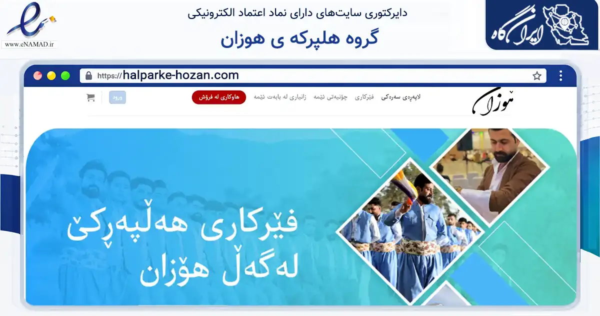 صفحه اصلی سایت گروه هلپرکه ی هوزان به نشانی halparke-hozan.com که در زمینه فناوری اطلاعات، ارتباطات و دیجیتال با مرکزیت مهاباد فعالیت دارد.