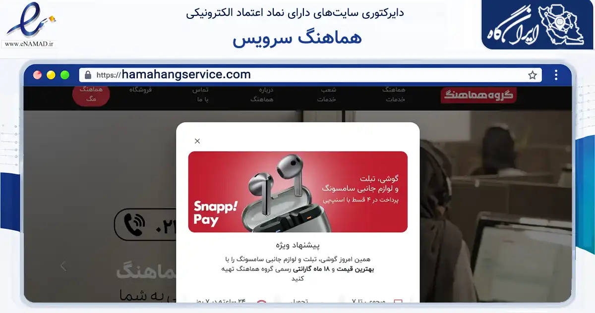 صفحه اصلی سایت هماهنگ سرویس به نشانی hamahangservice.com که در زمینه فناوری اطلاعات، ارتباطات و دیجیتال با مرکزیت تهران فعالیت دارد.