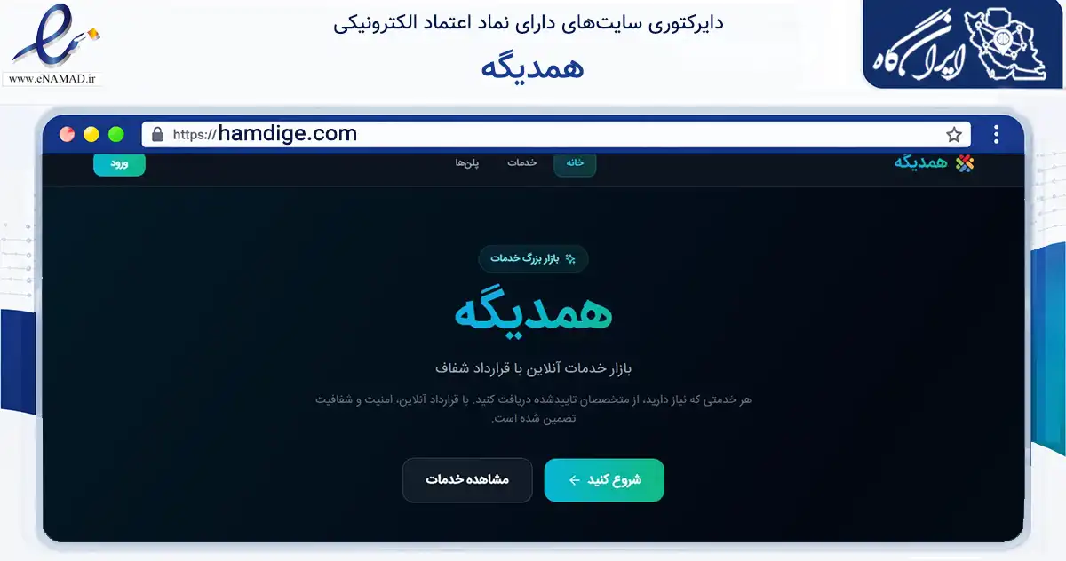 صفحه اصلی سایت همدیگه به نشانی hamdige.com که در زمینه فناوری اطلاعات، ارتباطات و دیجیتال با مرکزیت تهران فعالیت دارد.