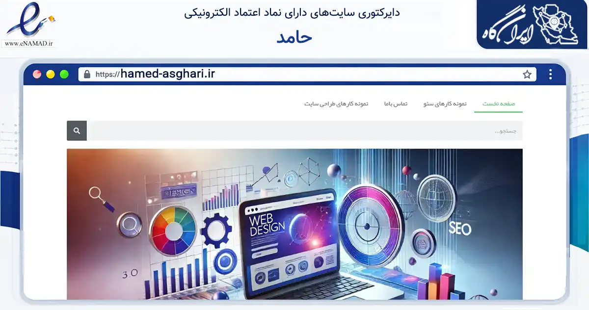 صفحه اصلی سایت حامد به نشانی hamed-asghari.ir که در زمینه فناوری اطلاعات، ارتباطات و دیجیتال با مرکزیت گلبهار فعالیت دارد.