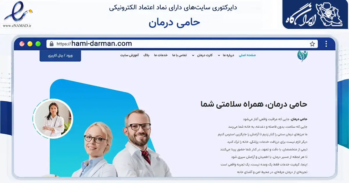 صفحه اصلی سایت حامی درمان به نشانی hami-darman.com که در زمینه فناوری اطلاعات، ارتباطات و دیجیتال با مرکزیت ورامین فعالیت دارد.