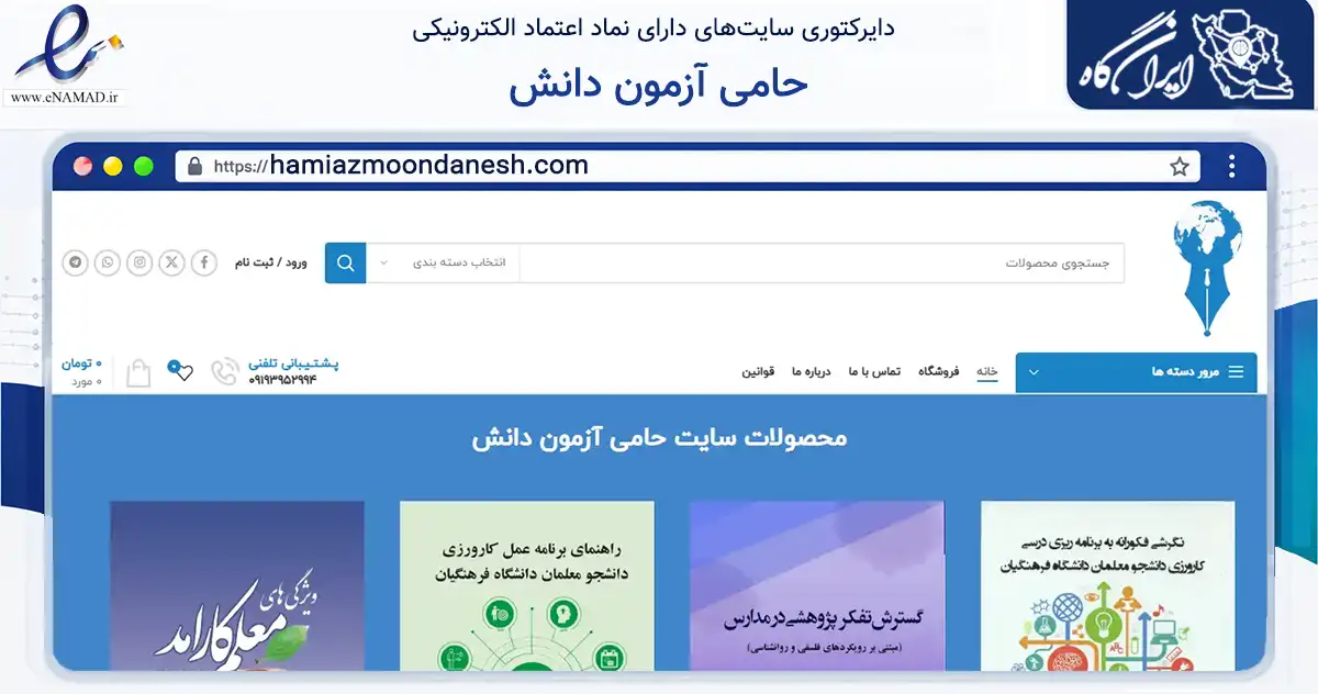 صفحه اصلی سایت حامی آزمون دانش به نشانی hamiazmoondanesh.com که در زمینه فناوری اطلاعات، ارتباطات و دیجیتال با مرکزیت تهران فعالیت دارد.