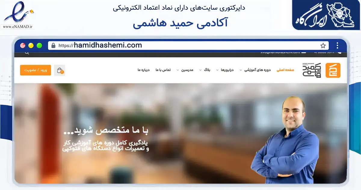 صفحه اصلی سایت آکادمی حمید هاشمی به نشانی hamidhashemi.com که در زمینه فناوری اطلاعات، ارتباطات و دیجیتال با مرکزیت تهران فعالیت دارد.