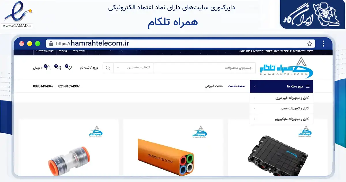 صفحه اصلی سایت همراه تلکام به نشانی hamrahtelecom.ir که در زمینه فناوری اطلاعات، ارتباطات و دیجیتال با مرکزیت تهران فعالیت دارد.