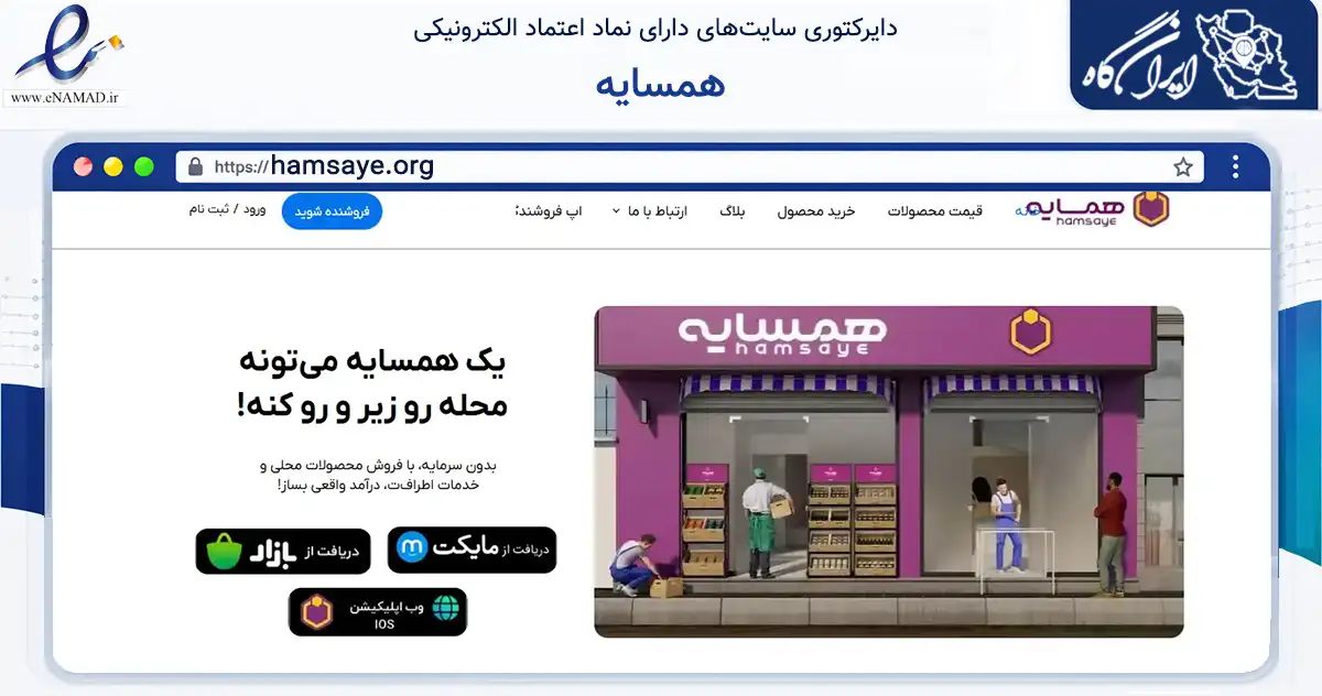 صفحه اصلی سایت همسایه به نشانی hamsaye.org که در زمینه فناوری اطلاعات، ارتباطات و دیجیتال با مرکزیت شمیرانات فعالیت دارد.