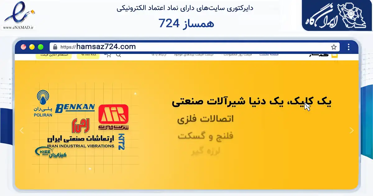 صفحه اصلی سایت همساز 724 به نشانی hamsaz724.com که در زمینه فناوری اطلاعات، ارتباطات و دیجیتال با مرکزیت تهران فعالیت دارد.