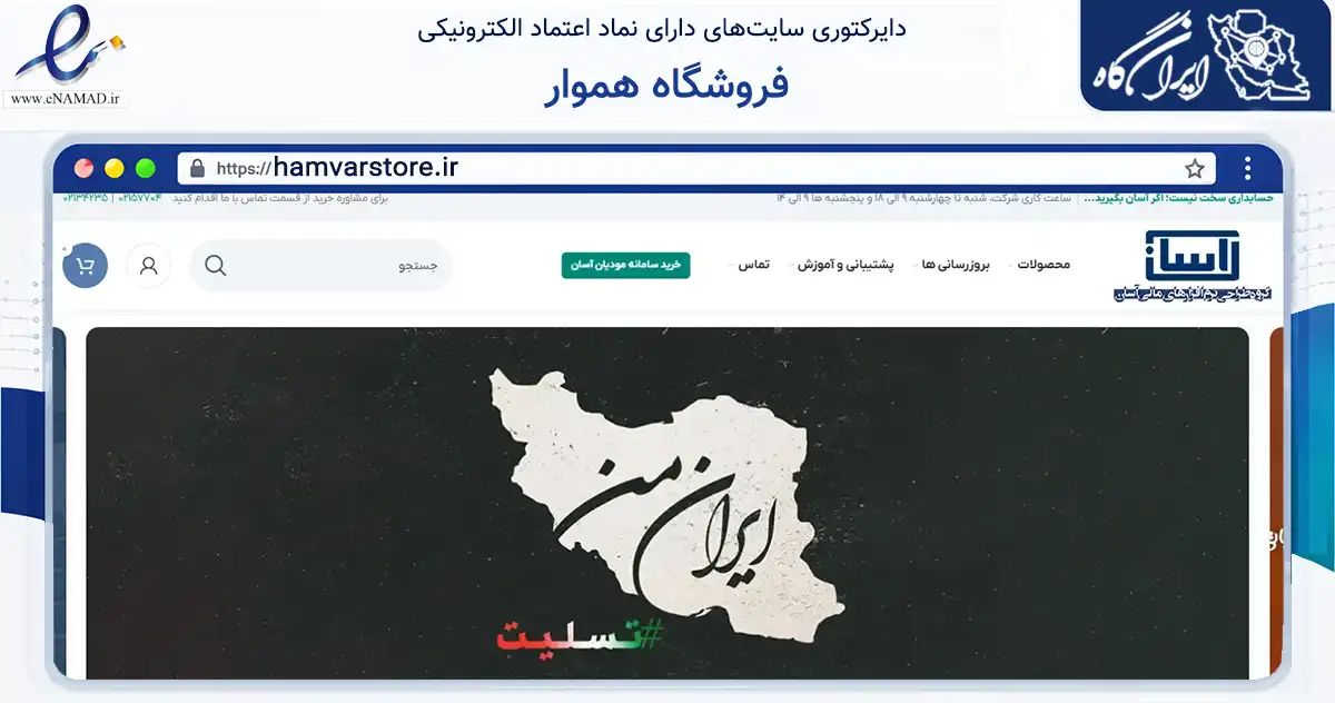 صفحه اصلی سایت فروشگاه هموار به نشانی hamvarstore.ir که در زمینه فناوری اطلاعات، ارتباطات و دیجیتال با مرکزیت تهران فعالیت دارد.