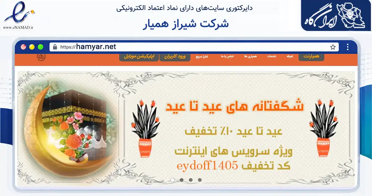 صفحه اصلی سایت شرکت شیراز همیار به نشانی hamyar.net که در زمینه فناوری اطلاعات، ارتباطات و دیجیتال با مرکزیت شیراز فعالیت دارد.