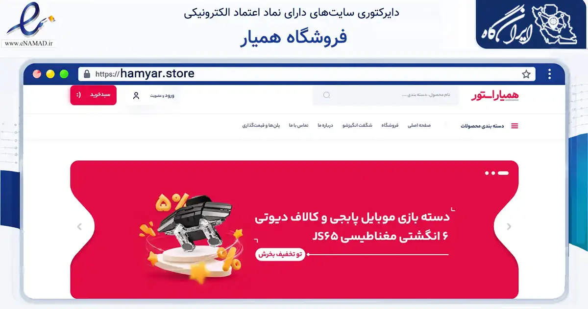 صفحه اصلی سایت فروشگاه همیار به نشانی hamyar.store که در زمینه فناوری اطلاعات، ارتباطات و دیجیتال با مرکزیت یزد فعالیت دارد.