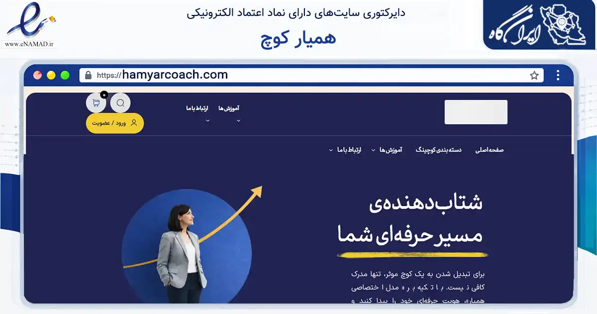 صفحه اصلی سایت همیار کوچ به نشانی hamyarcoach.com که در زمینه فناوری اطلاعات، ارتباطات و دیجیتال با مرکزیت تبریز فعالیت دارد.